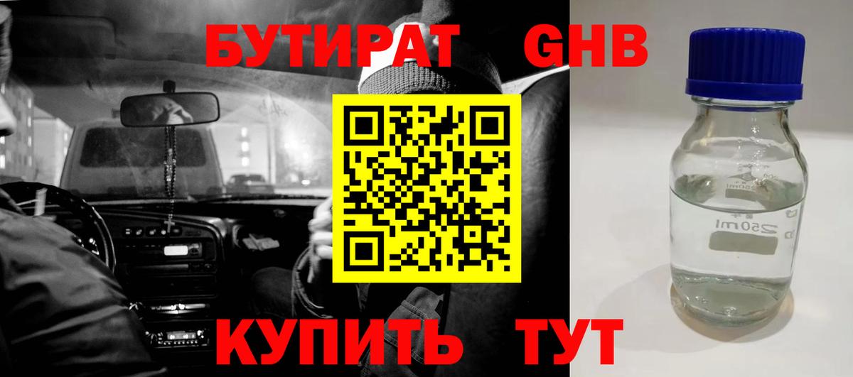 БУТИРАТ Butirat Луховицы